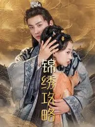 《锦绣攻略》深度影评：宫廷权谋下的血色罗曼史，复仇与人性孰轻孰重？