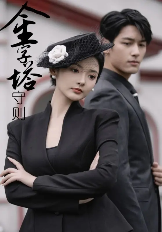 《金字塔守则》：烧脑悬疑再升级！看透人性的欲望迷宫，结局反转太刺激！