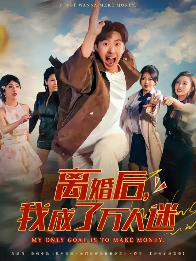 《离婚后我成了万人迷》：逆袭女王的甜蜜复仇，前夫后悔去吧！