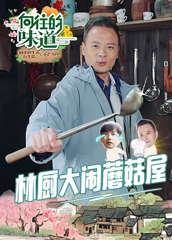 《向往的味道》：美食与回忆交织，一口下去，治愈你的所有乡愁！