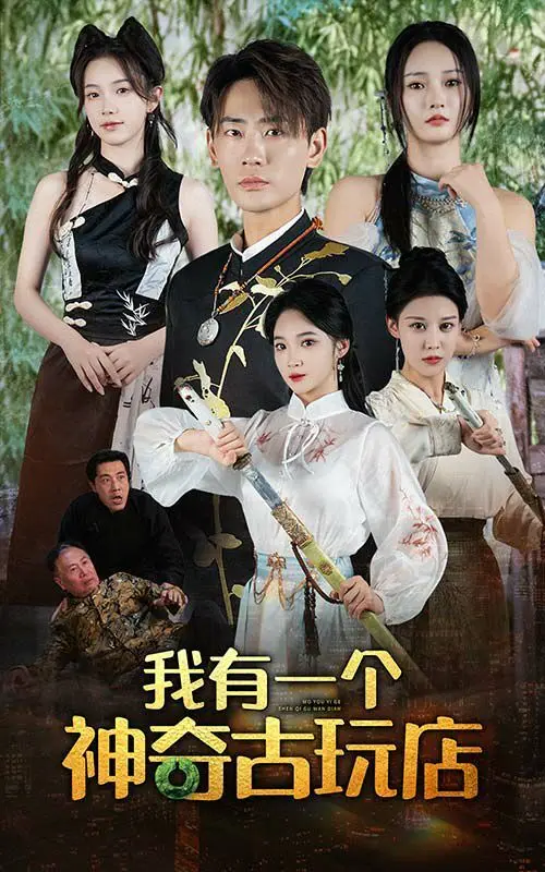 探秘《我有一个神奇古玩店》：都市奇遇与人性的秘密，开启你的寻宝之旅！