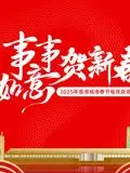 2025蓉澳城市春晚：当巴蜀文化遇上葡澳风情，共贺新春佳节！