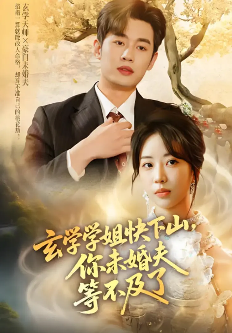 《玄学学姐快下山你未婚夫等不及了》：爆笑玄幻甜宠，看学姐如何玩转都市！