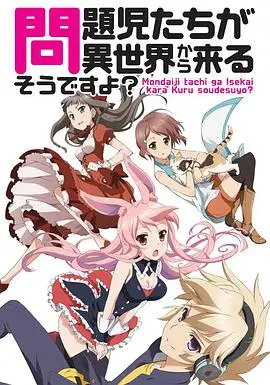 《问题儿童都来自异世界？》：突破次元壁，看熊孩子们如何玩转异世界！