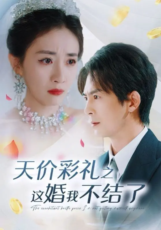 《天价彩礼之这婚我不结了》：拷问爱情与现实，谁才是婚姻的真正赢家？