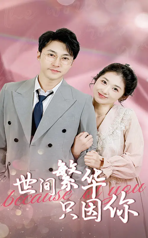 《世间繁华只因你》：一眼万年的爱恋，轮回宿命下的虐恋情深 | 影评