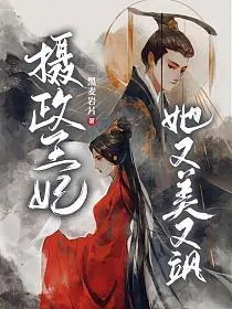 《摄政王妃她又美又飒》：看古代御姐如何玩转朝堂，飒爽爱情甜蜜来袭！