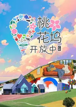 《桃花坞开放中3》爆笑来袭！看15位明星如何打造理想社区？明星社交观察真人秀深度解析！