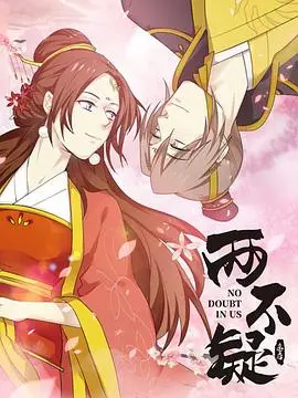 《两不疑》：爆笑反转！当傲娇皇帝遇上飒爽皇后，一场错位人生的欢乐职场冒险