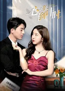 《心动倒计时》：末日来临前的爱情童话，珍惜每一秒的怦然心动！