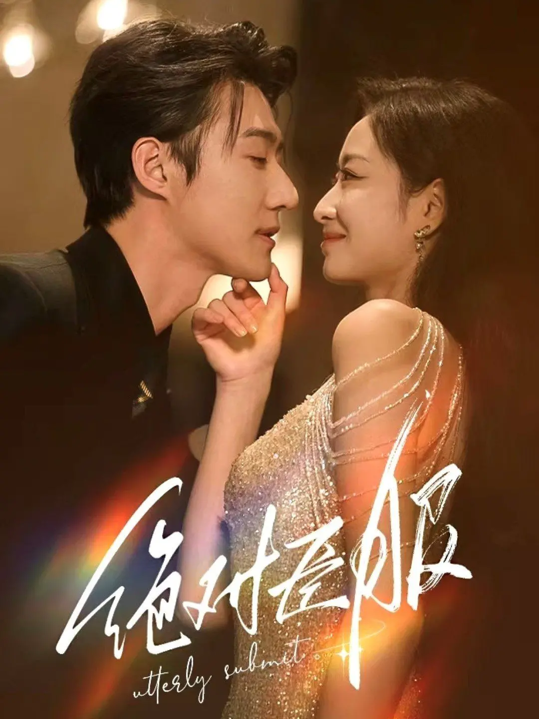 《绝对臣服(裙下臣)》：欲望与控制的禁忌游戏，挑战你的道德底线！