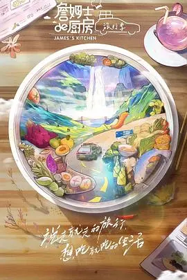《詹姆士的厨房·旅行季》：美食与远方的治愈之旅，舌尖上的世界探险！