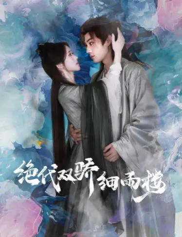 《绝代双娇细雨楼(与君行)》：双姝联手闯江湖，武侠世界的爱恨情仇！