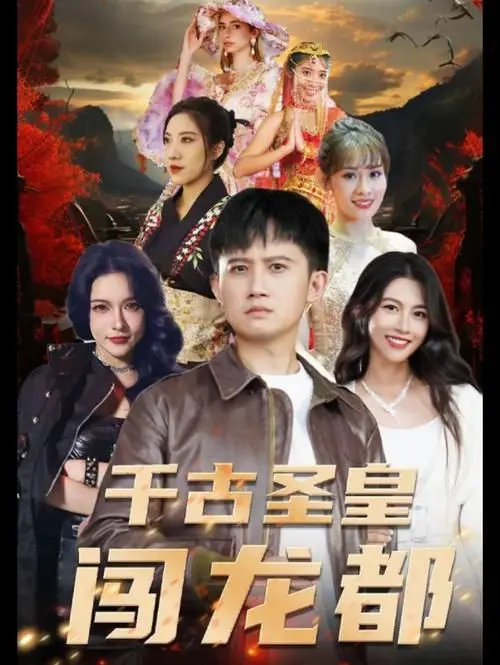 《千古圣皇闯龙都》：看一代圣皇如何龙都逆袭，爆笑剧情高能来袭！