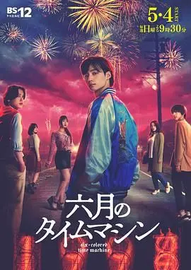 穿越笑泪交织的夏日：《六月的时光机》影评：一场关于青春与遗憾的奇妙旅行