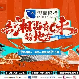 《去“湘”当有味的地方》：舌尖上的湖南，探寻美食背后的文化与人情