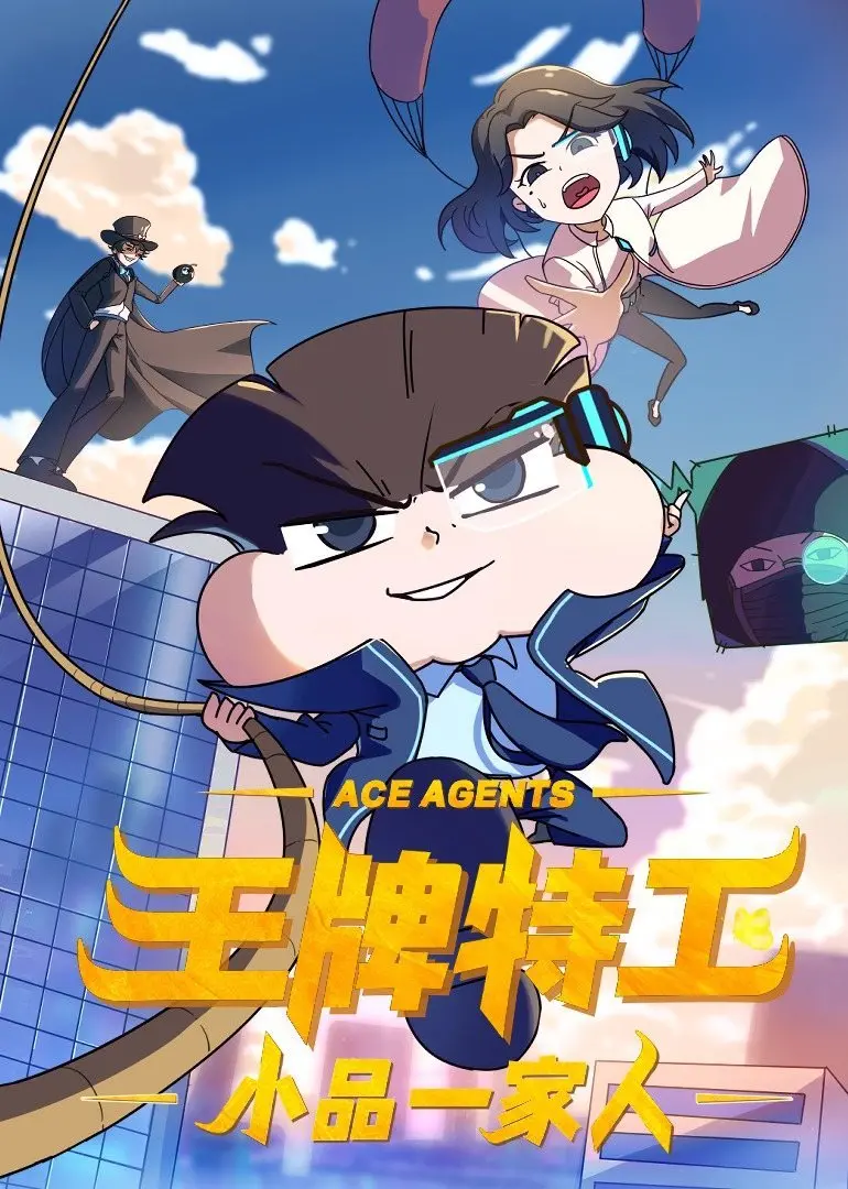 笑到喷饭！《小品一家人之王牌特工》：当东北喜剧撞上007，这反差萌我爱了！