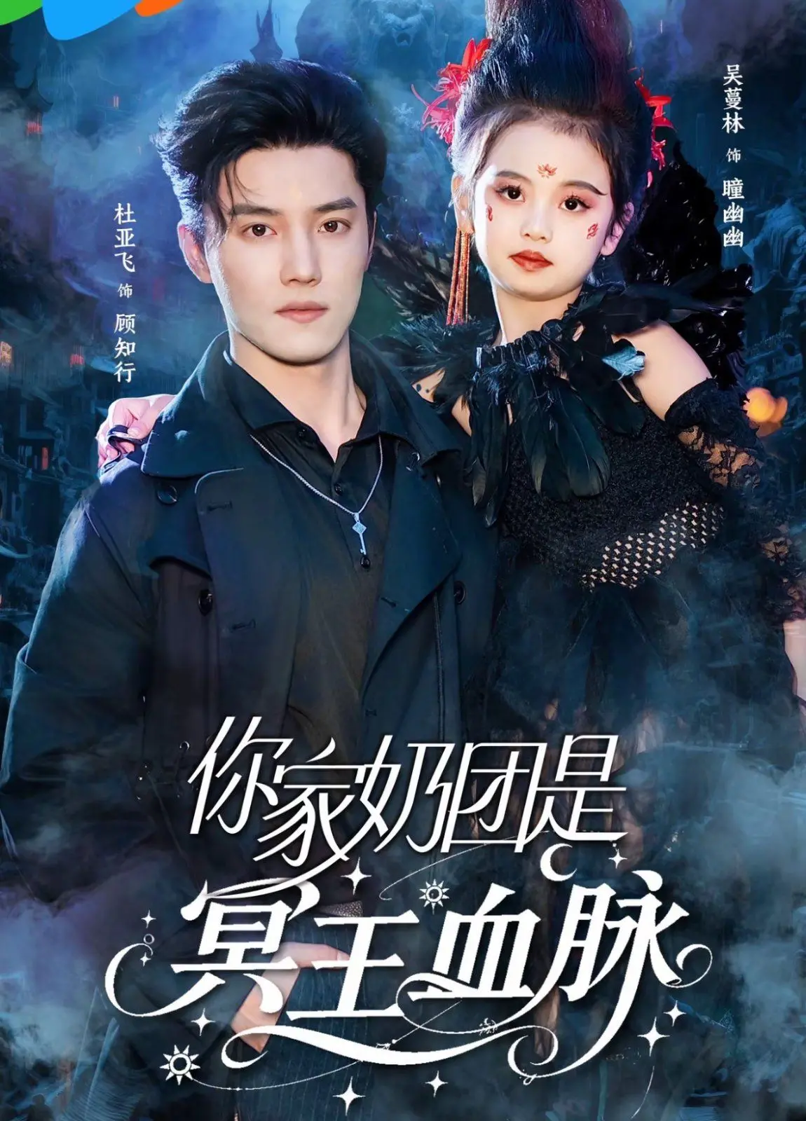 《你家奶团是冥王血脉》：萌娃降世，冥王老爸带娃记！爆笑又暖心的奇幻亲子剧