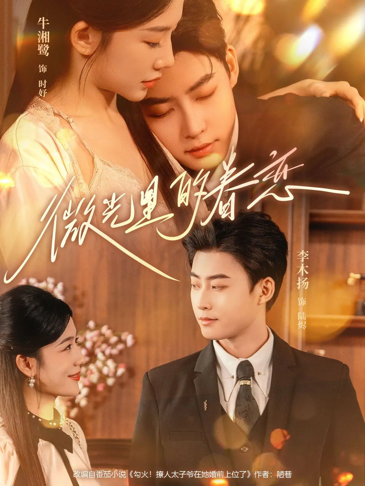 《微光里的眷恋》：在时代洪流中寻找自我，一场关于爱与成长的治愈之旅