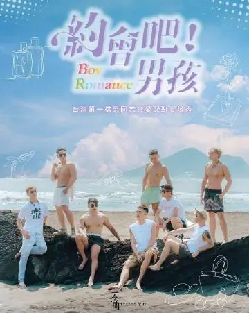 基情四射还是兄弟情深？《约会吧男孩》影评：一场笑料百出的爱情助攻战！