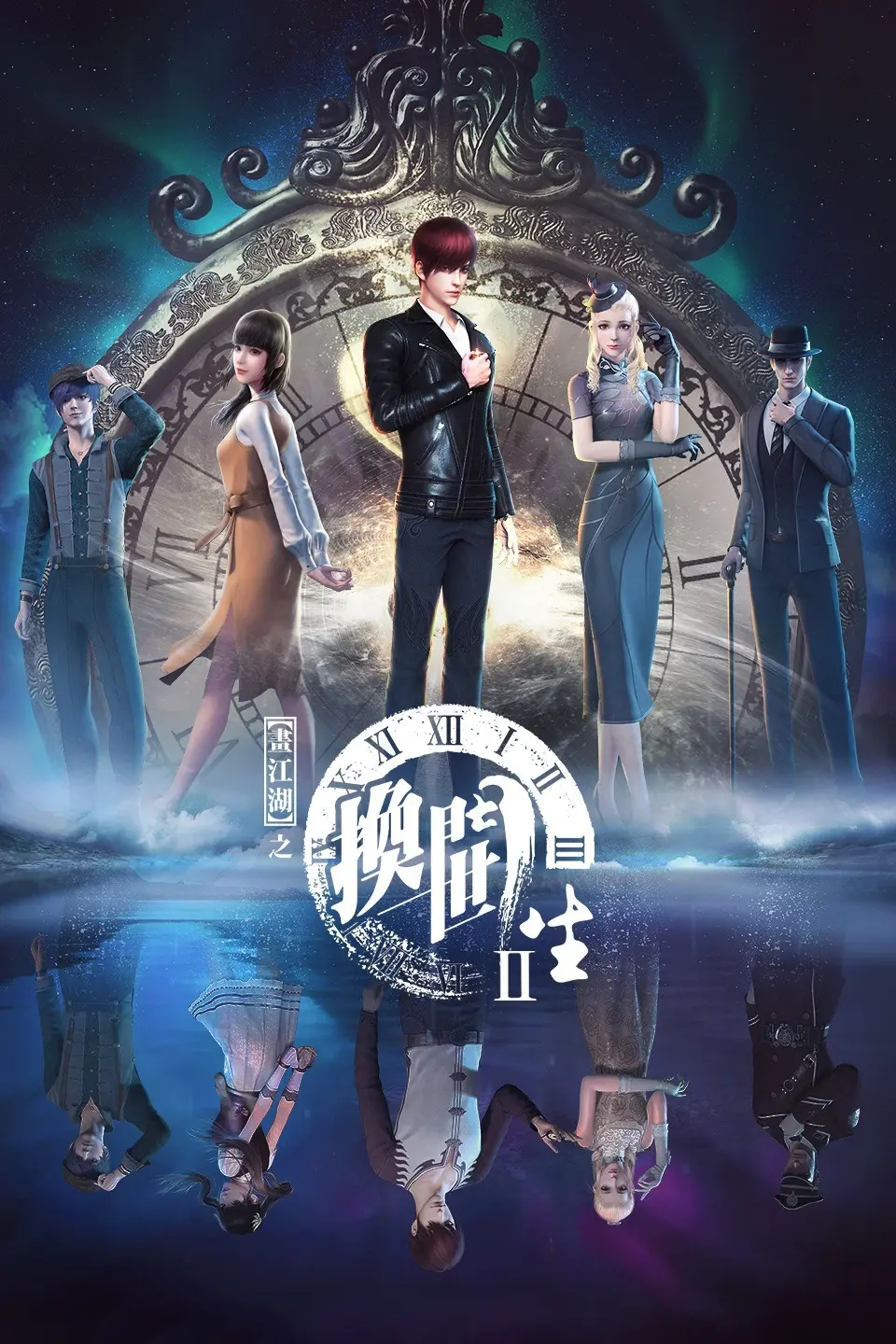 《画江湖之换世门生》第一季：热血异能燃爆，多重时空下的爱恨纠葛，国漫崛起新标杆！