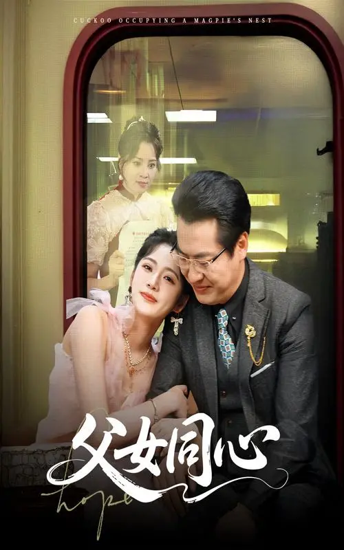 《父女同心》：笑着流泪的父爱！一部关于成长、放手与救赎的暖心之作