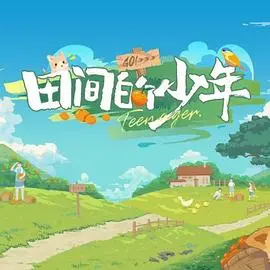 《田间的少年》：纯真少年逐梦田野，笑泪交织的成长之路