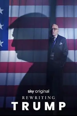 《改写特朗普》：一部大胆的政治讽刺剧，谁能改写历史？