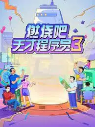 《燃烧吧！天才程序员 第三季》：代码狂潮再起，揭秘硅谷背后的爱恨情仇与Bug人生！