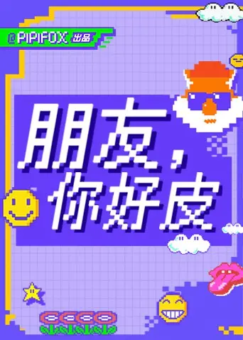 《朋友，你好皮》：一部爆笑友情冒险的成长之旅，让你笑中带泪重新审视生活