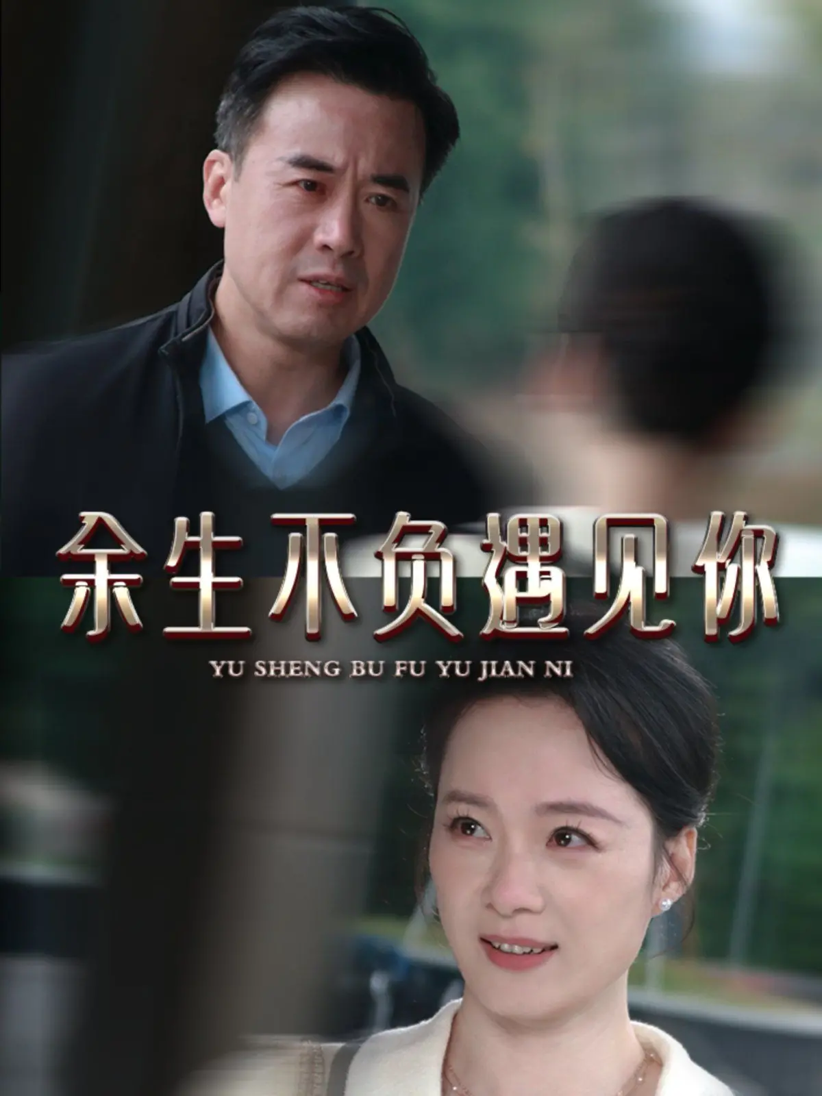 《新余生不负遇见你》：都市暖心奇遇，爱与救赎的动人乐章，治愈你我的情感羁绊！