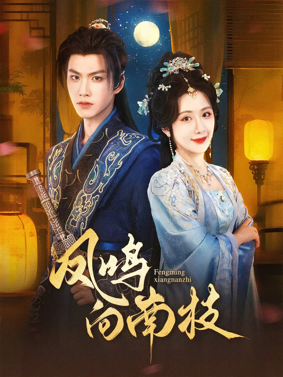 《凤鸣向南枝》：权谋与真爱的华丽交织，年度古装剧不容错过！