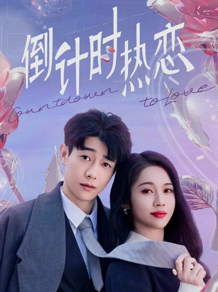 倒计时热恋：浪漫倒计时中的惊心动魄与甜蜜纠葛