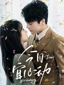 《今日宜心动》：恋爱从游戏开始？看社恐少女如何攻略高冷学霸，解锁心动密码！