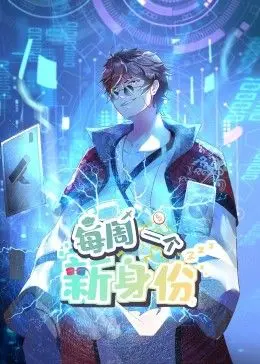 《我每周一个新身份》动态漫画：身份切换爆笑来袭，揭秘校园生活的多彩与无奈！