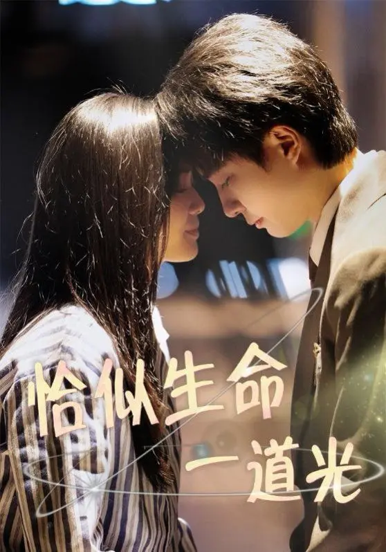 《恰似生命一道光》：用镜头捕捉生命中的美好与脆弱，一场关于爱与希望的治愈之旅