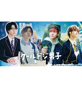 《呆萌酷男孩》：反差萌来袭！看内向学霸如何逆袭，温暖治愈你的少女心！