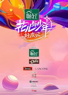 《花儿与少年·好友记》：爆笑回归！老友重聚，开启治愈系旅行！芒果台全新综艺，带你找回青春的快乐！