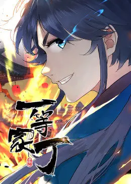 揭秘《一等家丁 第一季》：从普通管家到英雄梦想的精彩奋斗之旅