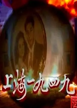 重温历史：《上海1949》普通话版深度解析，乱世浮生下的真情与无奈！