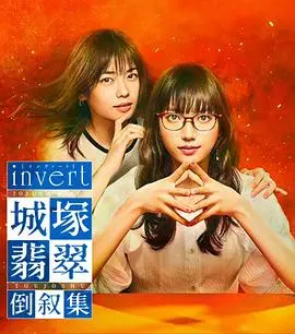 《invert 城塚翡翠倒叙集》：反转再反转，谁是真正的幕后黑手？推理女王的华丽逆袭！