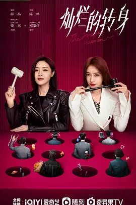 《灿烂的转身》：中年女性的逆袭之路，看她们如何活出自我，重塑人生！