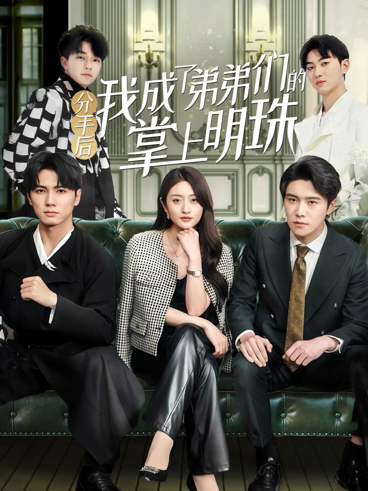 爆笑治愈！《分手后我成了弟弟们的掌上明珠》：姐弟情深，笑泪齐飞的家庭喜剧，谁看了不说一句羡慕！