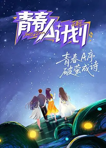 《青春A计划》影评：热血青春，爆笑追梦，那些年我们一起疯狂过的日子！