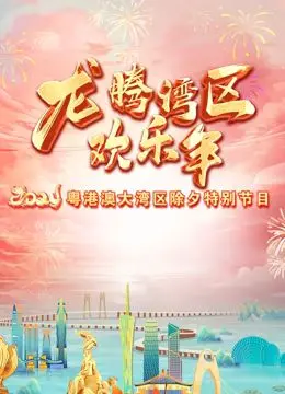 《2024珠江春晚》：湾区年味浓！明星阵容、创意节目，陪你欢笑过大年！