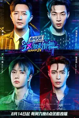 《这！就是街舞 第四季》燃炸回归：老炮儿新秀齐聚，街舞精神永不落幕！