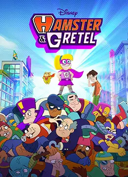 《仓鼠与格蕾泰尔》：当萌宠化身超级英雄，一场爆笑又暖心的冒险之旅！