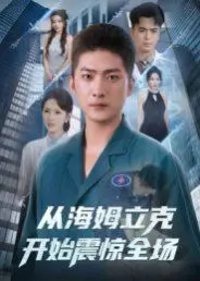 《从海姆立克开始震惊全场》：一部让你笑出腹肌的急救喜剧，全程高能反转！