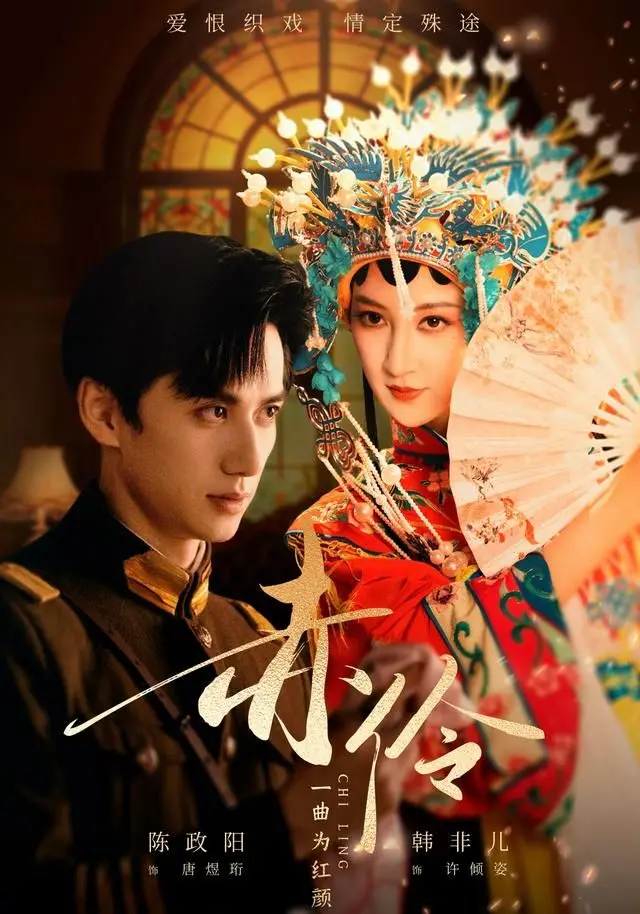 《赤伶一曲为红颜》：梨园深处的爱恨痴缠，戏梦人生背后的凄美绝恋！