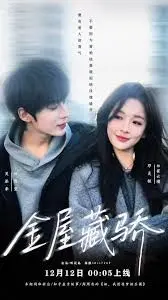 揭秘宫廷秘闻：《金屋藏骄》中的爱情阴谋与权斗传奇